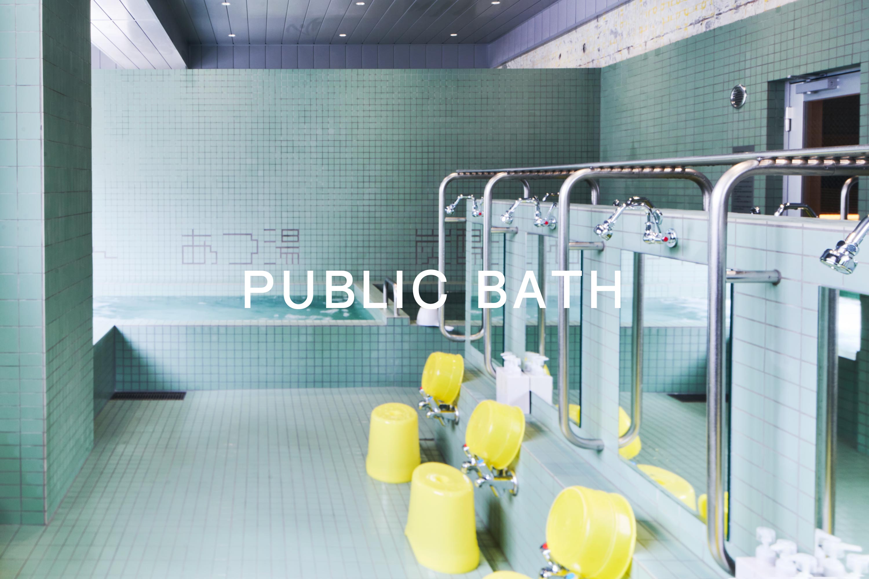 PUBLIC BATHの写真(東京都狛江市)